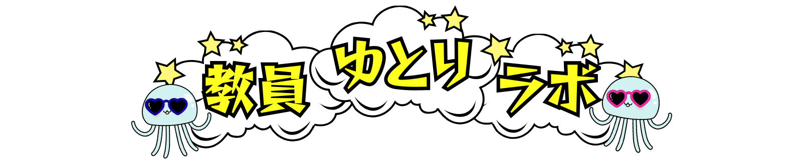 教員ゆとりラボ