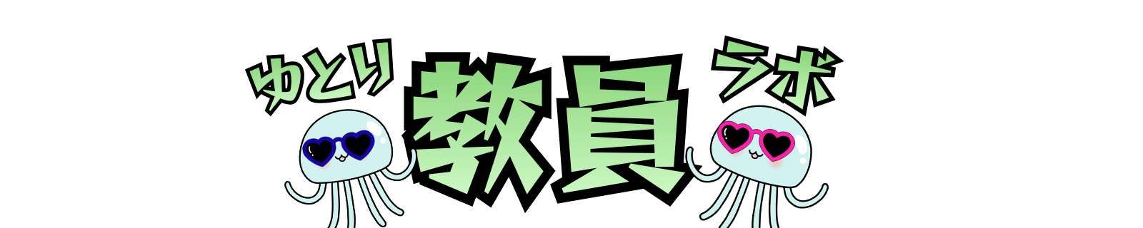 教員ゆとりラボ