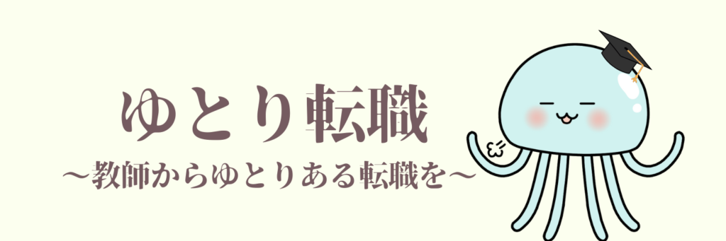ゆとり転職（教師・教員の転職）